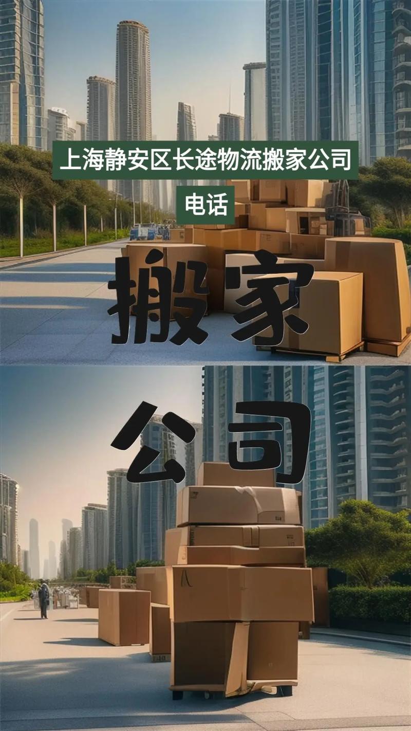 上海静安区长途物流搬迁全指南 一站式解决方案
